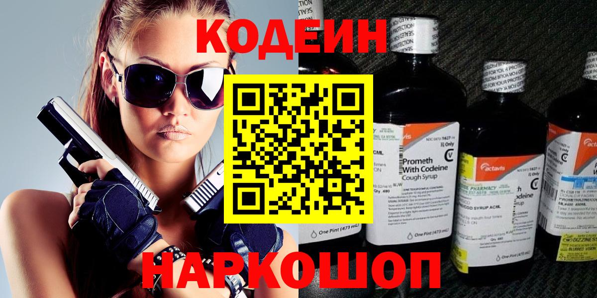 Электросталь  Кодеин Purple Drank  Вход с VPN 